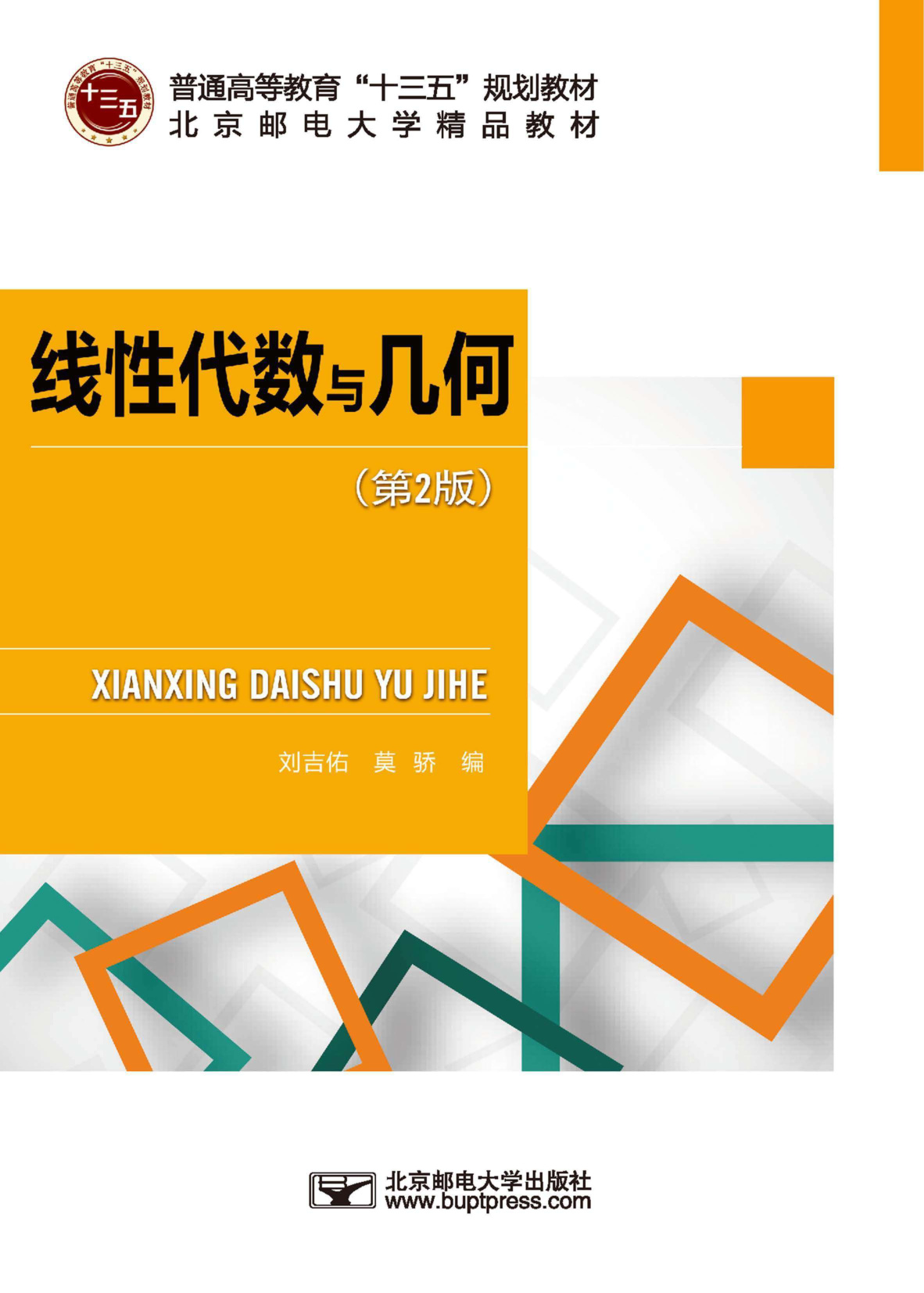 线性代数与几何(第2版)