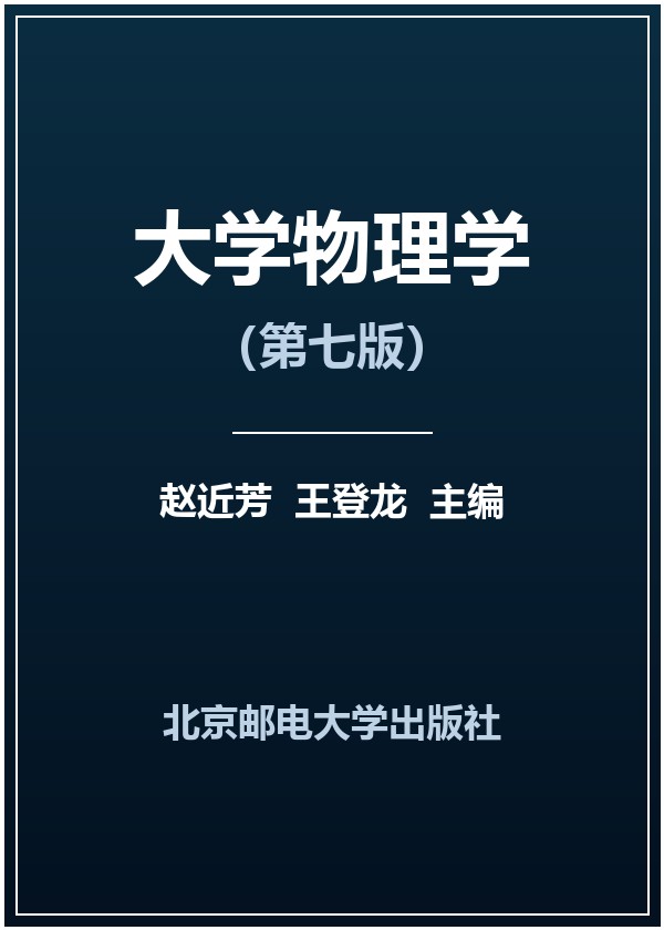 大学物理学(第七版)